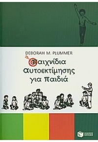 ΠΑΙΧΝΙΔΙΑ ΑΥΤΟΕΚΤΙΜΗΣΗΣ ΓΙΑ ΠΑΙΔΙΑ 978-960-16-2985-8 9789601629858