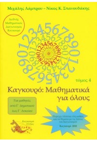 ΚΑΓΚΟΥΡΟ ΜΑΘΗΜΑΤΙΚΑ ΓΙΑ ΟΛΟΥΣ - ΤΟΜΟΣ 4 - ΓΙΑ ΜΑΘΗΤΕΣ ΑΠΟ Γ' ΔΗΜΟΤΙΚΟΥ ΕΩΣ Γ' ΛΥΚΕΙΟΥ 978-960-89703-4-2 9789608970342