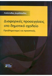 ΔΙΑΦΟΡΙΚΕΣ ΠΡΟΣΕΓΓΙΣΕΙΣ ΣΤΟ ΔΗΜΟΤΙΚΟ ΣΧΟΛΕΙΟ 978-960-6681-30-1 9789606681301