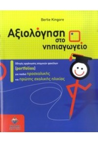 ΑΞΙΟΛΟΓΗΣΗ ΣΤΟ ΝΗΠΙΑΓΩΓΕΙΟ 978-960-6825-25-5 9789606825255