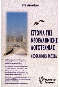 ΙΣΤΟΡΙΑ ΤΗΣ ΝΕΟΕΛ.ΛΟΓΟΤΕΧΝΙΑΣ-ΝΕΟΕΛΛ.ΓΛΩΣΣΑ 978-960-333-642-6 9789603336426