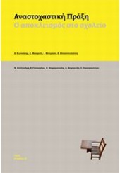 ΑΝΑΣΤΟΧΑΣΤΙΚΗ ΠΡΑΞΗ Ο ΑΠΟΚΛΕΙΣΜΟΣ ΣΤΟ ΣΧΟΛΕΙΟ