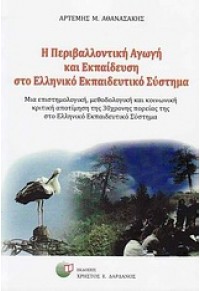 Η ΠΕΡΙΒΑΛΛ.ΑΓΩΓΗ ΚΑΙ ΕΚΠΑΙΔΕΥΣΗ ΣΤΟ ΕΛΛ.ΕΚΠ.ΣΥΣΤ. 960-380-221-1 9789603802211