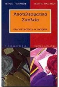 ΑΠΟΤΕΛΕΣΜΑΤΙΚΑ ΣΧΟΛΕΙΑ - ΠΡΑΓΜΑΤΙΚΟΤΗΤΑ Ή ΟΥΤΟΠΙΑ 960-8041-46-5 9608041465