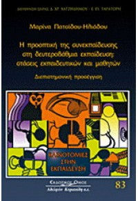 Η ΠΡΟΟΠΤΙΚΗ ΤΗΣ ΣΥΝΕΚΠΑΙΔΕΥΣΗΣ ΣΤΗΝ ΔΕΥΤΕΡΟΒΑΘΜΙΑ ΕΚΠΑΙΔΕΥΣΗ :ΣΤΑΣΕΙΣ ΕΚΠΑΙΔΕΥΤΙΚΩΝ ΚΑΙ ΜΑΘΗΤΩΝ 978-960-467-248-6 9789604672486