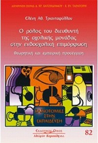 Ο ΡΟΛΟΣ ΤΟΥ ΔΙΕΥΘΥΝΤΗ ΤΗΣ ΣΧΟΛΙΚΗΣ ΜΟΝΑΔΑΣ ΣΤΗΝ ΕΝΔΟΣΧΟΛΙΚΗ ΕΠΙΜΟΡΦΩΣΗ 978-960-467-223-3 9789604672233