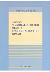 ΑΠΟ ΤΗΝ ΨΥΧΟΠΑΙΔΑΓΩΓΙΚΗ ΘΕΩΡΙΑ ΣΤΗΝ ΕΚΠΑΙΔΕΥΤΙΚΗ ΠΡΑΞΗ