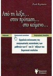 ΑΠΟ ΤΗ ΛΕΞΗ... ΣΤΗΝ ΠΡΟΤΑΣΗ... ΣΤΟ ΚΕΙΜΕΝΟ...