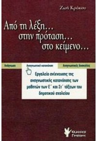 ΑΠΟ ΤΗ ΛΕΞΗ... ΣΤΗΝ ΠΡΟΤΑΣΗ... ΣΤΟ ΚΕΙΜΕΝΟ... 978-960-333-684-6 9789603336846