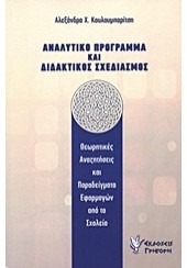 ΑΝΑΛΥΤΙΚΟ ΠΡΟΓΡΑΜΜΑ ΚΑΙ ΔΙΔΑΚΤΙΚΟΣ ΣΧΕΔΙΑΣΜΟΣ