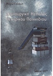 ΔΗΜΙΟΥΡΓΙΚΗ ΜΕΘΟΔΟΣ ΘΕΑΤΡΙΚΟΥ ΠΑΙΧΝΙΔΙΟΥ