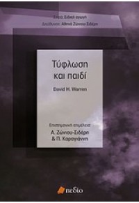 ΤΥΦΛΩΣΗ ΚΑΙ ΠΑΙΔΙ 978-960-9552-72-1 9789609552721