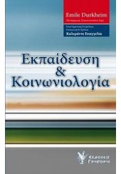 ΕΚΠΑΙΔΕΥΣΗ & ΚΟΙΝΩΝΙΟΛΟΓΙΑ