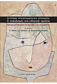 ΣΥΓΧΡΟΝΑ ΨΥΧΟΠΑΙΔΑΓΩΓΙΚΑ ΖΗΤΗΜΑΤΑ: Ο ΕΚΦΟΒΙΣΜΟΣ ΣΤΑ ΕΛΛΗΝΙΚΑ ΣΧΟΛΕΙΑ 978-960-01-1546-8 9789600115468