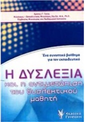 Η ΔΥΣΛΕΞΙΑ ΚΑΙ Η ΑΝΤΙΜΕΤΩΠΙΣΗ ΤΟΥ ΔΥΣΛΕΚΤΙΚΟΥ ΜΑΘΗΤΗ