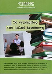 ΤΟ ΕΓΧΕΙΡΙΔΙΟ ΤΟΥ ΚΑΛΟΥ ΔΙΕΥΘΥΝΤΗ ΔΕΥΤΕΡΟΒΑΘΜΙΑΣ ΕΚΠΑΙΔΕΥΣΗΣ