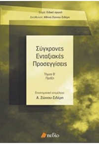 ΣΥΓΧΡΟΝΕΣ ΕΝΤΑΞΙΑΚΕΣ ΠΡΟΣΕΓΓΙΣΕΙΣ ΤΟΜΟΣ Β' 978-960-9552-10-3 9789609552103