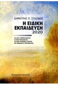 Η ΕΙΔΙΚΗ ΕΚΠΑΙΔΕΥΣΗ 2020 978-960-02-2785-7 9789600227857