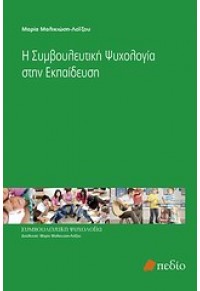 Η ΣΥΜΒΟΥΛΕΥΤΙΚΗ ΨΥΧΟΛΟΓΙΑ ΣΤΗΝ ΕΚΠΑΙΔΕΥΣΗ 978-960-9405-82-9 9789609405829