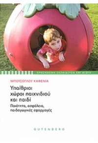 ΥΠΑΙΘΡΙΟΙ ΧΩΡΟΙ ΠΑΙΧΝΙΔΙΟΥ ΚΑΙ ΠΑΙΔΙ 978-960-01-1388-4 9789600113884