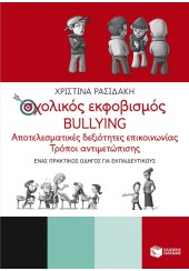 ΣΧΟΛΙΚΟΣ ΕΚΦΟΒΙΣΜΟΣ BULLYING