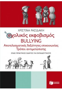 ΣΧΟΛΙΚΟΣ ΕΚΦΟΒΙΣΜΟΣ BULLYING 978-960-16-5470-6 9789601654706