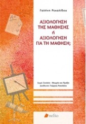 ΑΞΙΟΛΟΓΗΣΗ ΤΗΣ ΜΑΘΗΣΗΣ Η ΑΞΙΟΛΟΓΗΣΗ ΓΙΑ ΤΗ ΜΑΘΗΣΗ