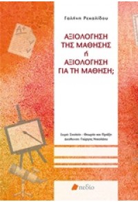 ΑΞΙΟΛΟΓΗΣΗ ΤΗΣ ΜΑΘΗΣΗΣ Η ΑΞΙΟΛΟΓΗΣΗ ΓΙΑ ΤΗ ΜΑΘΗΣΗ 978-960-9405-79-9 9789609405799