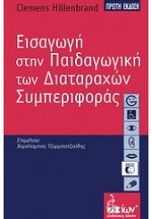 ΕΙΣΑΓΩΓΗ ΣΤΗΝ ΠΑΙΔΑΓΩΓΙΚΗ ΤΩΝ ΔΙΑΤΑΡΑΧΩΝ ΣΥΜΠΕΡΙΦΟΡΑΣ