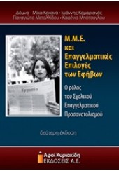 Μ.Μ.Ε. ΚΑΙ ΕΠΑΓΓΕΛΜΑΤΙΚΕΣ ΕΠΙΛΟΓΕΣ ΤΩΝ ΕΦΗΒΩΝ