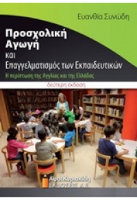 ΠΡΟΣΧΟΛΙΚΗ ΑΓΩΓΗ ΚΑΙ ΕΠΑΓΓΕΛΜΑΤΙΣΜΟΣ ΤΩΝ ΕΚΠΑΙΔΕΥΤΙΚΩΝ 978-960-602-022-3 9789606020223