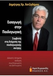 ΕΙΣΑΓΩΓΗ ΣΤΗΝ ΠΑΙΔΑΓΩΓΙΚΗ - ΣΥΜΒΟΛΗ ΣΤΗ ΔΙΑΧΥΣΗ ΤΗΣ ΠΑΙΔΑΓΩΓΙΚΗΣ ΣΚΕΨΗΣ (ΕΚΔΟΣΗ 2015)