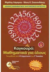 ΚΑΓΚΟΥΡΟ ΜΑΘΗΜΑΤΙΚΑ ΓΙΑ ΟΛΟΥΣ - ΤΟΜΟΣ 10 - ΓΙΑ ΜΑΘΗΤΕΣ ΑΠΟ Β' ΔΗΜΟΤΙΚΟΥ ΕΩΣ Γ' ΛΥΚΕΙΟΥ