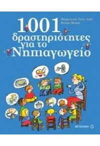 1001 ΔΡΑΣΤΗΡΙΟΤΗΤΕΣ ΓΙΑ ΤΟ ΝΗΠΙΑΓΩΓΕΙΟ 978-618-03-0507-4 9786180305074