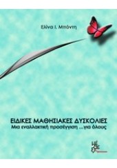 ΕΙΔΙΚΕΣ ΜΑΘΗΣΙΑΚΕΣ ΔΥΣΚΟΛΙΕΣ: ΜΙΑ ΕΝΑΛΛΑΚΤΙΚΗ ΠΡΟΣΕΓΓΙΣΗ... ΓΙΑ ΟΛΟΥΣ