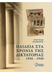 ΠΑΙΔΕΙΑ ΣΤΑ ΧΡΟΝΙΑ ΤΗΣ ΔΙΚΤΑΤΟΡΙΑΣ 1936-1940