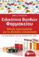 ΕΙΔΙΚΟΤΗΤΑ ΒΟΗΘΩΝ ΦΑΡΜΑΚΕΙΟΥ