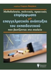 ΜΕΘΟΔΟΛΟΓΙΑ, ΠΟΛΙΤΙΚΕΣ, ΠΡΑΚΤΙΚΕΣ ΕΠΙΜΟΡΦΩΣΗΣ ΚΑΙ ΕΠΑΓΓΕΛΜΑΤΙΚΗΣ ΑΝΑΠΤΥΞΗΣ ΤΟΥ ΕΚΠΑΙΔΕΥΤΙΚΟΥ ΠΟΥ ΒΑΣΙΖΟΝΤΑΙ ΣΤΟ ΣΧΟΛΕΙΟ