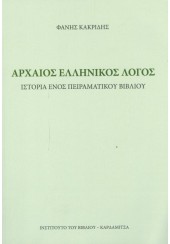 ΑΡΧΑΙΟΣ ΕΛΛΗΝΙΚΟΣ ΛΟΓΟΣ - ΙΣΤΟΡΙΑ ΕΝΟΣ ΠΕΙΡΑΜΑΤΙΚΟΥ ΒΙΒΛΙΟΥ