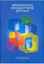 ΜΕΘΟΔΟΛΟΓΙΑ ΕΚΠΑΙΔΕΥΤΙΚΗΣ ΕΡΕΥΝΑΣ (ΤΕΤΑΡΤΗ ΕΚΔΟΣΗ)