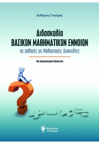 ΔΙΔΑΣΚΑΛΙΑ ΒΑΣΙΚΩΝ ΜΑΘΗΜΑΤΙΚΩΝ ΕΝΝΟΙΩΝ - ΣΕ ΜΑΘΗΤΕΣ ΜΕ ΜΑΘΗΣΙΑΚΕΣ ΔΥΣΚΟΛΙΕΣ 978-960-612-128-9 9789606121289