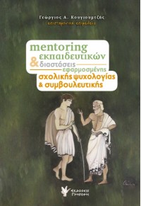 MENTORING ΕΚΠΑΙΔΕΥΤΙΚΩΝ & ΔΙΑΣΤΑΣΕΙΣ ΕΦΑΡΜΟΣΜΕΝΗΣ ΣΧΟΛΙΚΗΣ ΨΥΧΟΛΟΓΙΑΣ & ΣΥΜΒΟΥΛΕΥΤΙΚΗΣ 978-960-612-144-9 9789606121449