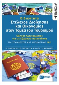 ΕΙΔΙΚΟΤΗΤΑ ΣΤΕΛΕΧΟΣ ΔΙΟΙΚΗΣΗΣ & ΟΙΚΟΝΟΜΙΑΣ ΣΤΟΝ ΤΟΜΕΑ ΤΟΥ ΤΟΥΡΙΣΜΟΥ - ΟΔΗΓΟΣ ΠΙΣΤΟΠΟΙΗΣΗΣ 978-960-16-7953-2 9789601679532