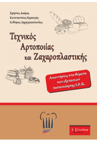 ΤΕΧΝΙΚΟΣ ΑΡΤΟΠΟΙΙΑΣ ΚΑΙ ΖΑΧΑΡΟΠΛΑΣΤΙΚΗΣ - ΑΠΑΝΤΗΣΕΙΣ ΣΕ ΘΕΜΑΤΑ ΠΙΣΤΟΠΟΙΗΣΗΣ ΙΕΚ 978-960-597-144-1 9789605971441