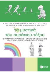 ΤΑ ΜΥΣΤΙΚΑ ΤΟΥ ΟΥΡΑΝΙΟΥ ΤΟΞΟΥ - ΕΝΑ ΠΡΟΓΡΑΜΜΑ ΠΑΡΕΜΒΑΣΗΣ-ΔΙΑΧΕΙΡΙΣΗΣ ΤΗΣ ΣΧΟΛΙΚΗΣ ΒΙΑΣ