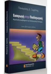 ΕΙΣΑΓΩΓΗ ΣΤΗΝ ΠΑΙΔΑΓΩΓΙΚΗ: ΘΕΜΕΛΙΩΔΗ ΠΡΟΒΛΗΜΑΤΑ ΤΗΣ ΠΑΙΔΑΓΩΓΙΚΗΣ ΕΠΙΣΤΗΜΗΣ (ΕΝΑΤΗ ΒΕΛΤΙΩΜΕΝΗ ΕΚΔΟΣΗ)