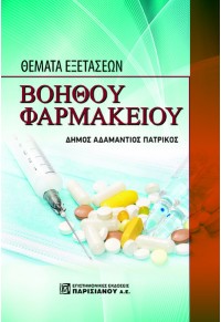 ΘΕΜΑΤΑ ΕΞΕΤΑΣΕΩΝ ΒΟΗΘΟΥ ΦΑΡΜΑΚΕΙΟΥ 978-960-583-421-0 9789605834210