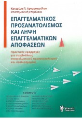 ΕΠΑΓΓΕΛΜΑΤΙΚΟΣ ΠΡΟΣΑΝΑΤΟΛΙΣΜΟΣ ΚΑΙ ΛΗΨΗ ΕΠΑΓΓΕΛΜΑΤΙΚΩΝ ΑΠΟΦΑΣΕΩΝ - ΠΡΑΚΤΙΚΕΣ ΕΦΑΡΜΟΓΕΣ ΓΙΑ ΣΥΜΒΟΥΛΟΥΣ ΠΡΟΣΑΝΑΤΟΛΙΣΜΟΥ