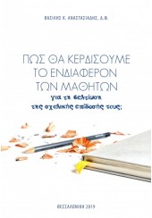 ΠΩΣ ΘΑ ΚΕΡΔΙΣΟΥΜΕ ΤΟ ΕΝΔΙΑΦΕΡΟΝ ΤΩΝ ΜΑΘΗΤΩΝ