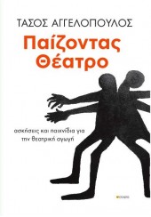 ΠΑΙΖΟΝΤΑΣ ΘΕΑΤΡΟ -  ΑΣΚΗΣΕΙΣ ΚΑΙ ΠΑΙΧΝΙΔΙΑ ΓΙΑ ΘΕΑΤΡΙΚΗ ΑΓΩΓΗ